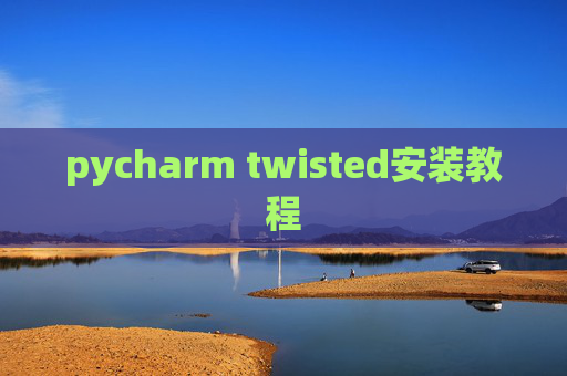 pycharm twisted安装教程