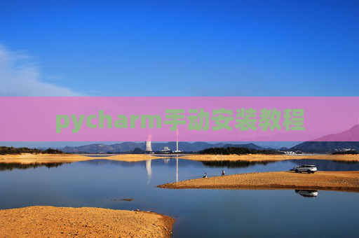 pycharm手动安装教程 pycharm手动安装教程